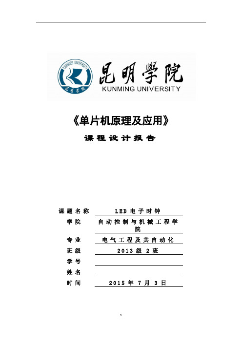 昆明学院单片机实训基于AT89C51单片机,制作一个LED显示的智能电子钟。