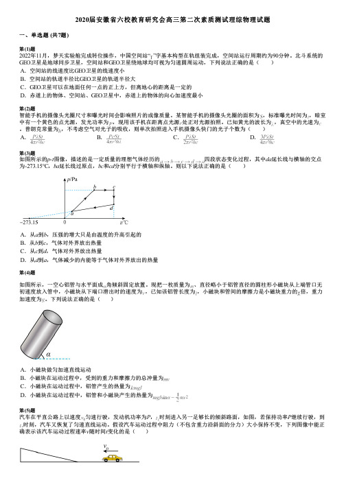 2020届安徽省六校教育研究会高三第二次素质测试理综物理试题