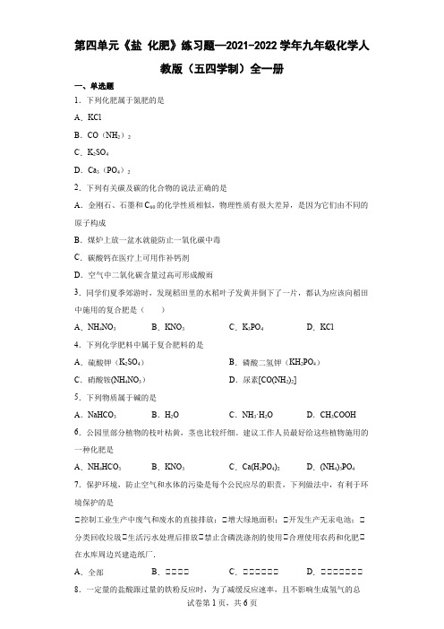 第四单元盐化肥练习题20212022学年九年级化学人教版(五四学制)全一册(word版有答案)