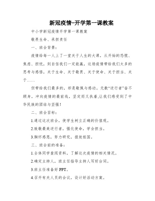 新冠疫情-开学第一课教案