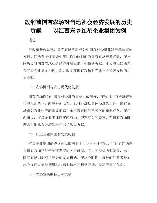 改制前国有农场对当地社会经济发展的历史贡献——以江西东乡红星企业集团为例