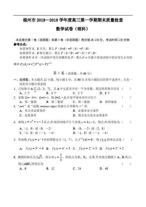 2018年高三最新 福州市2018学年度高三第一学期期末质量检查数学(理) 精品