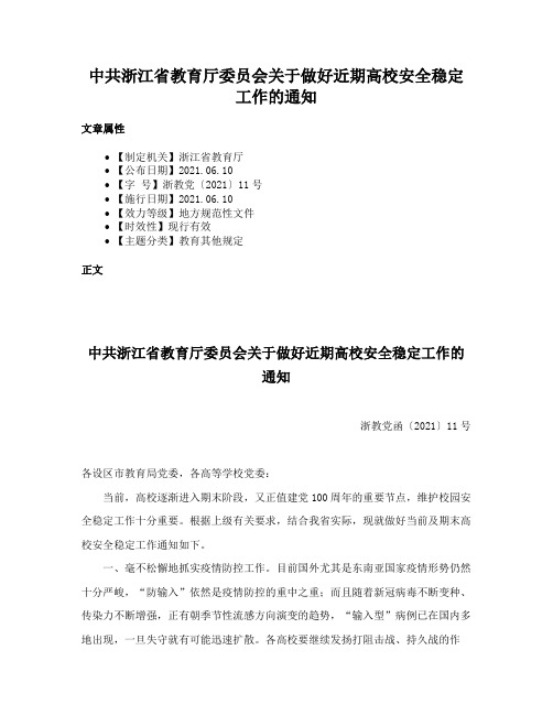 中共浙江省教育厅委员会关于做好近期高校安全稳定工作的通知