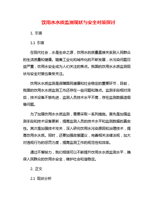 饮用水水质监测现状与安全对策探讨