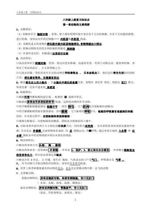 生物上册知识点汇总2023-2024学年人教版生物八年级上册