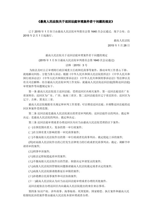 最高人民法院关于巡回法庭审理案件若干问题的规定及答记者问20150201