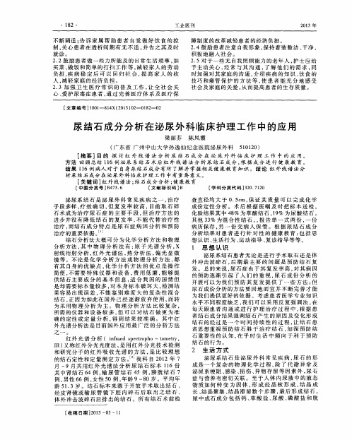 尿结石成分分析在泌尿外科临床护理工作中的应用