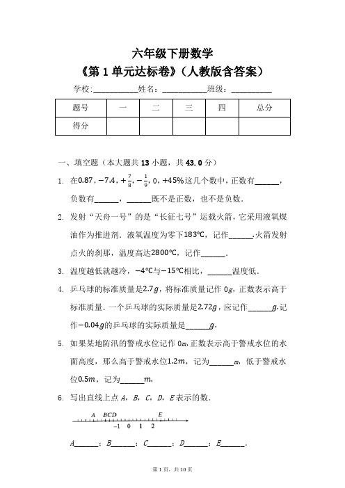 六年级下册数学第一单元达标卷(人教版  含答案)