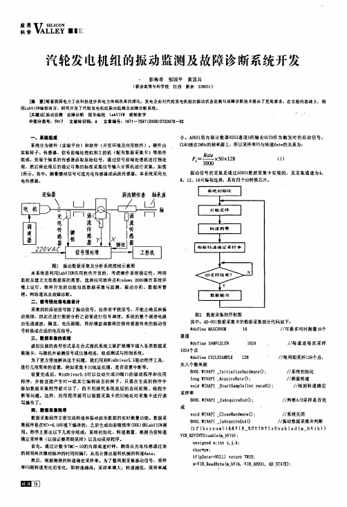 汽轮发电机组的振动监测及故障诊断系统开发