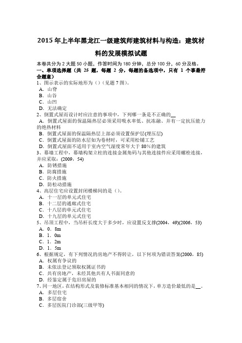 2015年上半年黑龙江一级建筑师建筑材料与构造:建筑材料的发展模拟试题