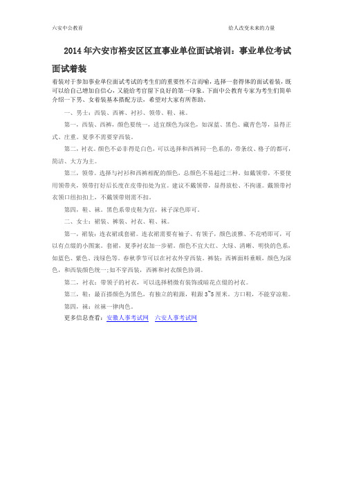 2014年六安市裕安区区直事业单位面试培训：事业单位考试面试着装