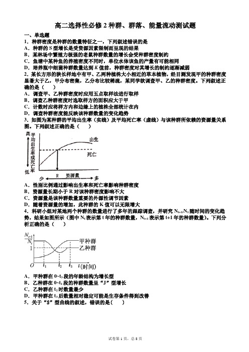 高二生物选择性必修2种群、群落、能量流动测试题