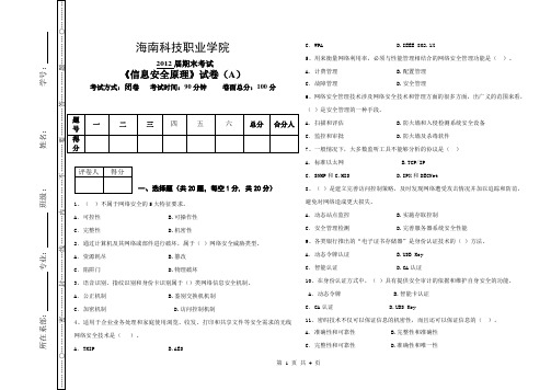 信息安全原理期末试卷A