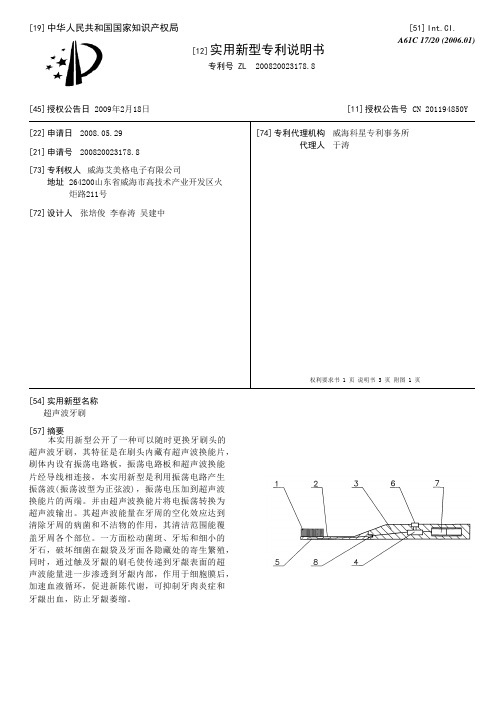 超声波牙刷[实用新型专利]