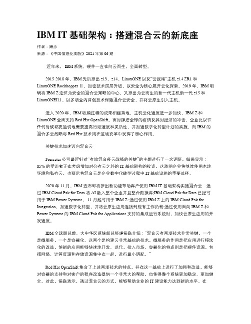 IBM IT基础架构：搭建混合云的新底座