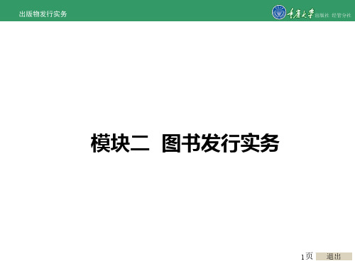 出版物发行实务模块二 图书发行实务