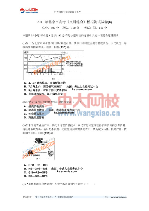 2011年北京市高考《文科综合》模拟测试试卷(6)-中大网校