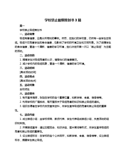 学校禁止吸烟策划书3篇