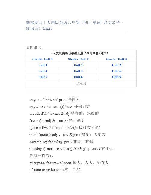 期末复习｜人教版英语八年级上册(单词课文录音知识点)Unit1