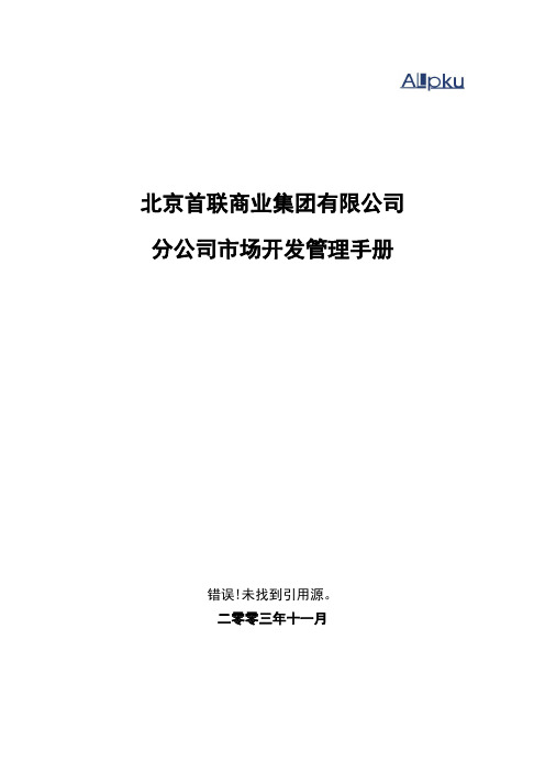 首联集团连锁经营市场开发管理手册.doc