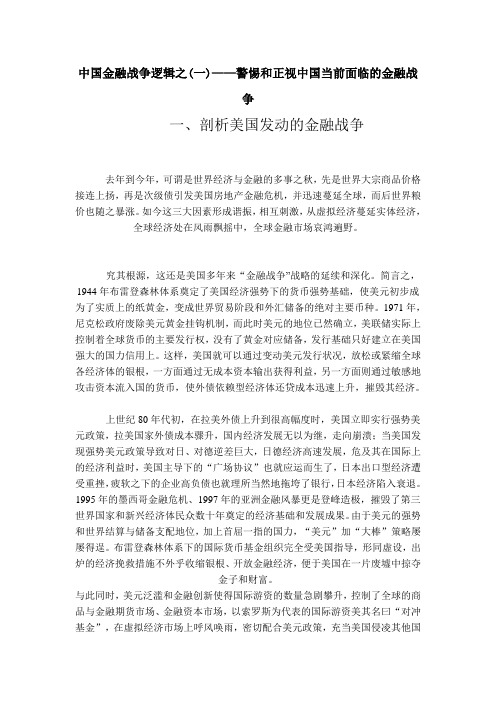 中国金融战争逻辑之(一)——警惕和正视中国当前面临的金融战争