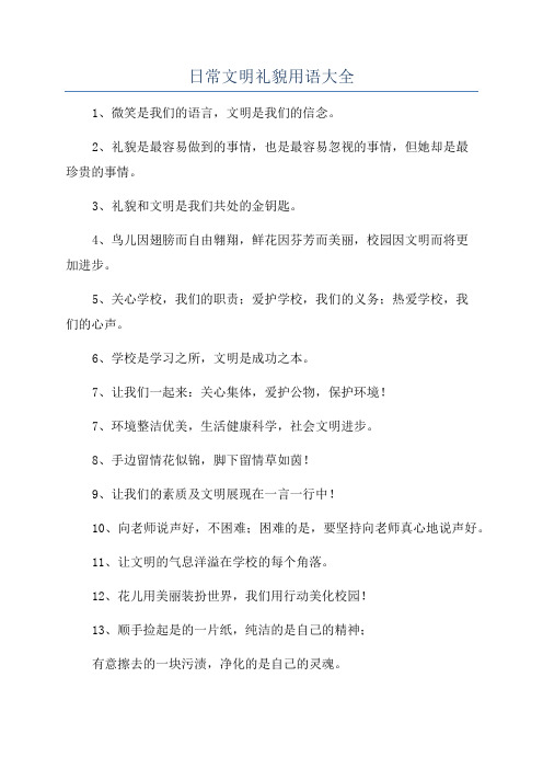 日常文明礼貌用语大全