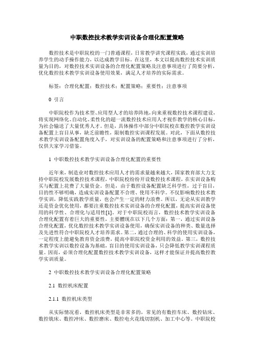 中职数控技术教学实训设备合理化配置策略