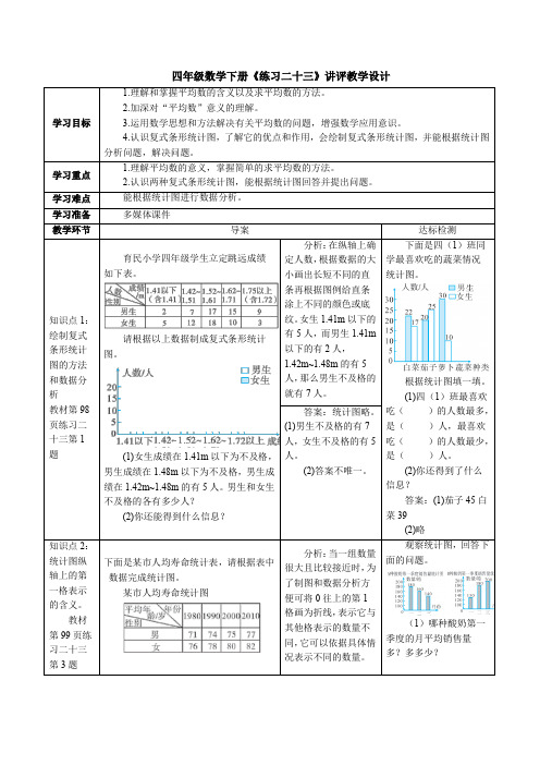 人教版四年级数学下册《练习二十三》讲评教学设计