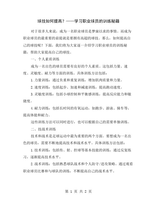球技如何提高?——学习职业球员的训练秘籍