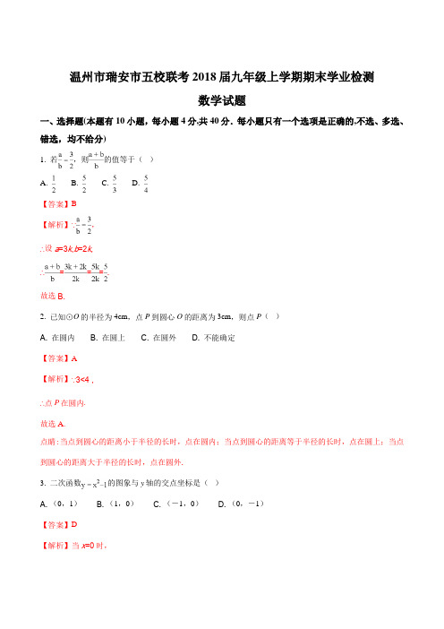 浙江省温州市瑞安市五校联考2018届九年级上学期期末学业检测数学试题(解析版)