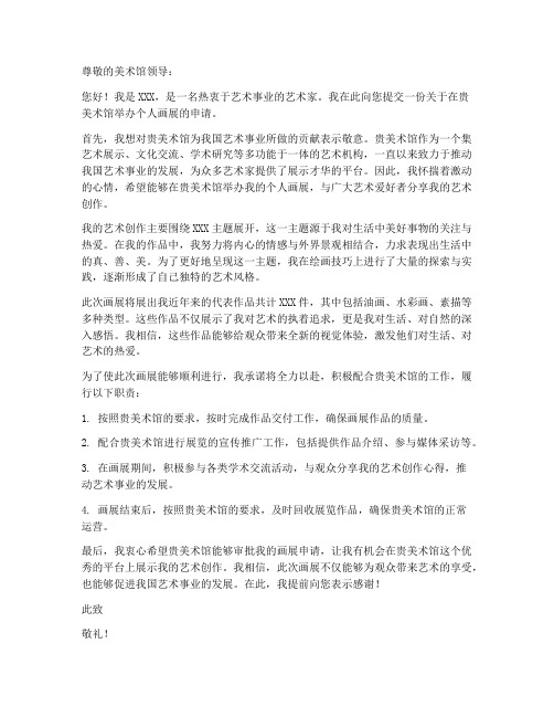 美术馆举办画展申请书模板