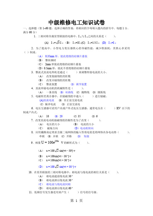 中级维修电工知识试卷7页word文档