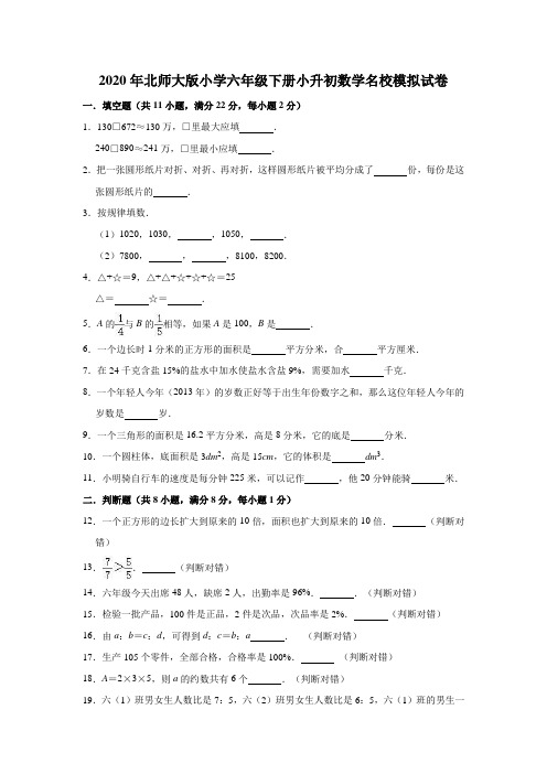 六年级下册数学试题-小升初数学名校模拟试卷3(有答案)北师大版