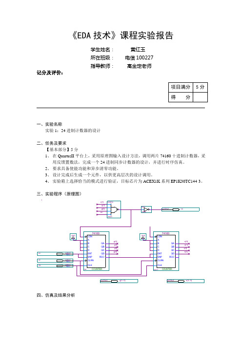 EDA 24进制计数器的设计