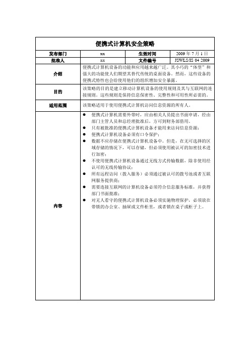 ISO27001：2013信息安全管理体系全套程序便携式计算机安全策略