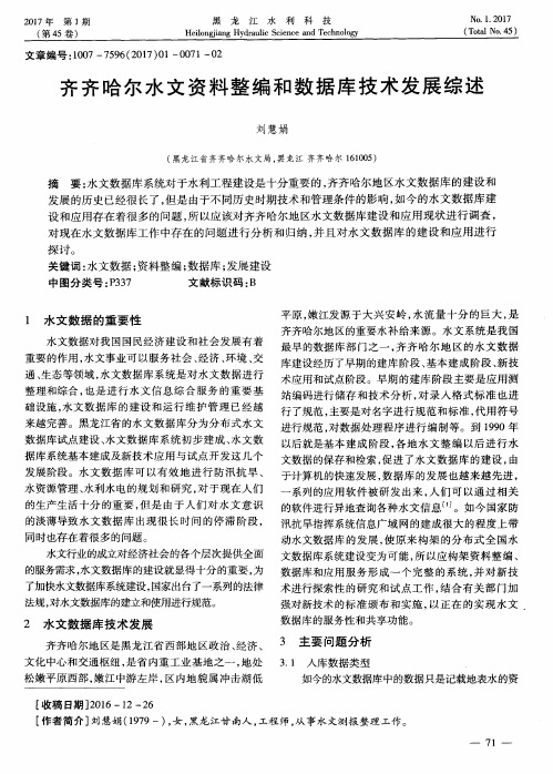 齐齐哈尔水文资料整编和数据库技术发展综述