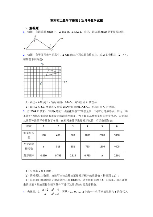 苏科初二数学下册第3次月考数学试题