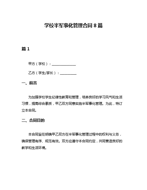 学校半军事化管理合同8篇