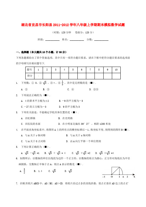 湖北省宜昌市长阳县2011-2012学年八年级数学上学期期末模拟考试试题