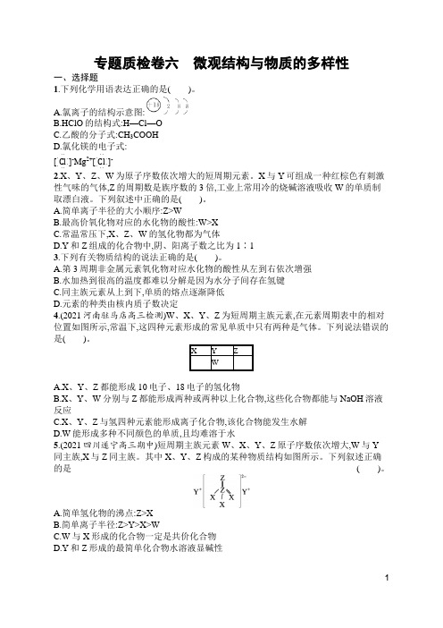 苏教版高中化学一轮复习专题质检卷六微观结构与物质的多样性(含答案)