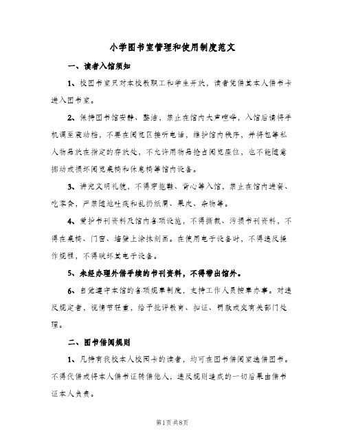 小学图书室管理和使用制度范文(三篇)