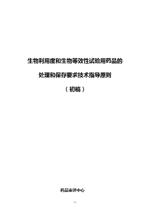 生物利用度和生物等效性试验用药品的处理和保存  要求技术指导原则(征求意见稿)