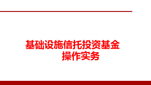 基础设施领域不动产投资信托基金操作实务