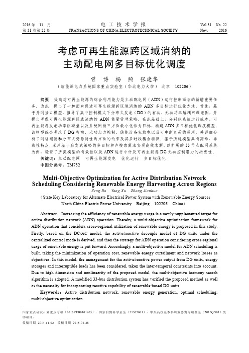 考虑可再生能源跨区域消纳的主动配电网多目标优化调度