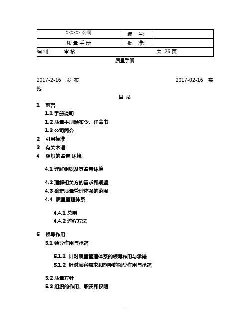 ISO9000-2015-版质量手册