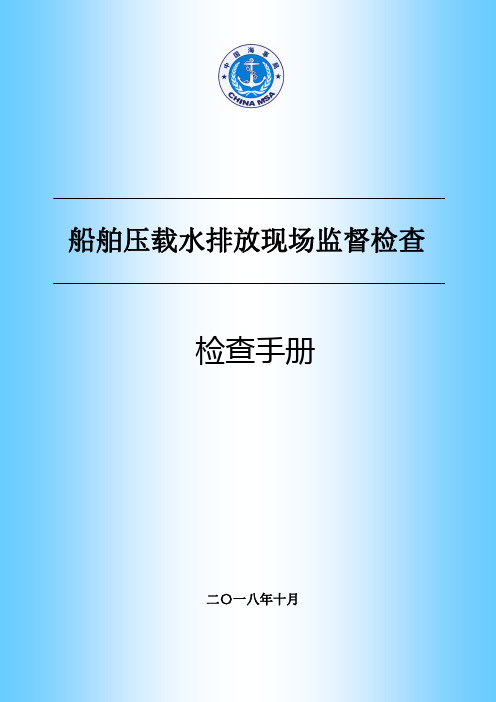 8 船舶压载水排放现场监督检查