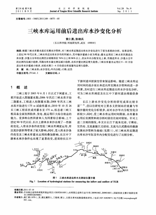 三峡水库运用前后进出库水沙变化分析