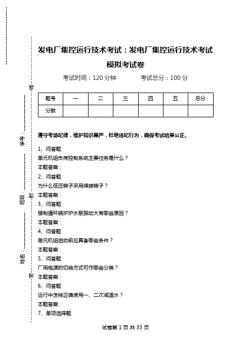 发电厂集控运行技术考试：发电厂集控运行技术考试模拟考试卷_0.doc