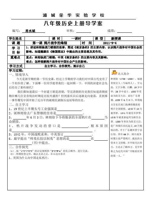 八年级历史第一课 鸦片战争的烽烟导学案