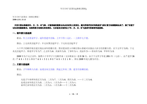 年月日时飞星算法(准确完整版)